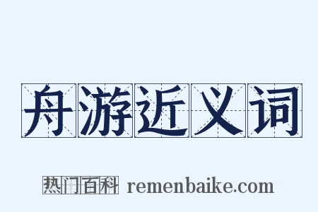 舟游近义词是什么意思的图片